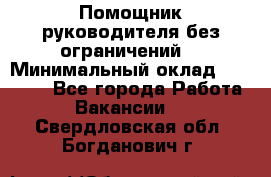 Помощник руководителя(без ограничений) › Минимальный оклад ­ 25 000 - Все города Работа » Вакансии   . Свердловская обл.,Богданович г.